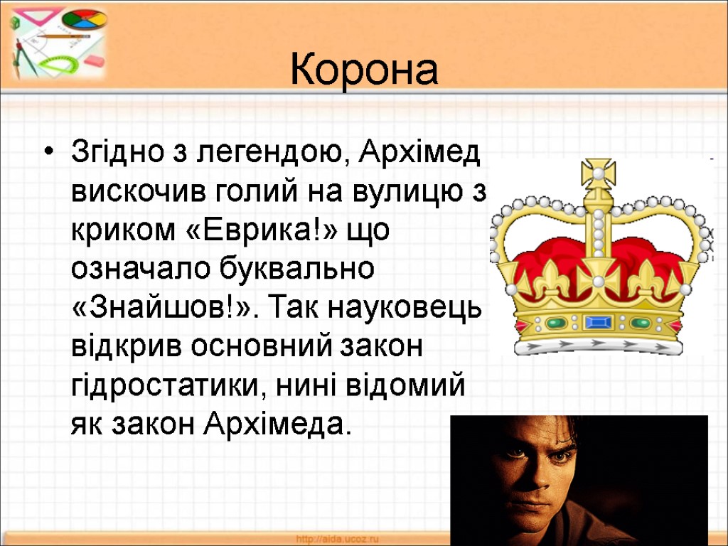 Корона Згідно з легендою, Архімед вискочив голий на вулицю з криком «Еврика!» що означало